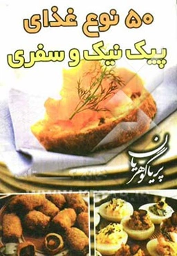 پنجاه نوع غذای پیک‌نیک و تعطیلات