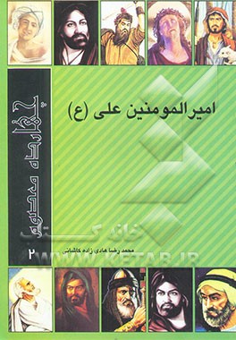 امیرالمومنین علی (ع