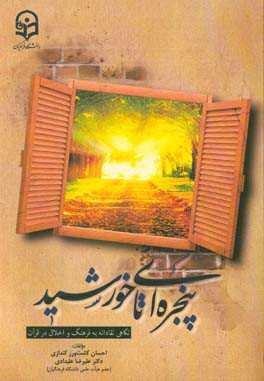 پنجره‌ای تا خورشید: نگاهی نقادانه به فرهنگ و اخلاق در قرآن