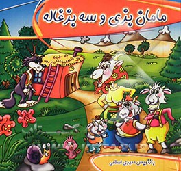 مامان بزی و سه بزغاله