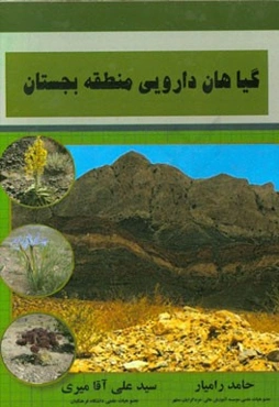 گیاهان دارویی منطقه‌ی بجستان