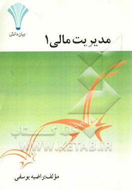 مدیریت مالی 1