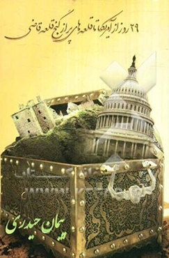 29‌ روز ‌از ‌آمریکا ‌تا ‌قلعه‌های ‌پر ‌از ‌گنج ‌قلعه ‌قاضی