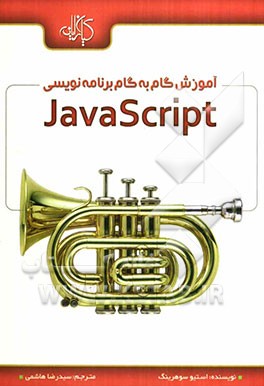 آموزش گام به گام برنامه‌نویسی JavaScript