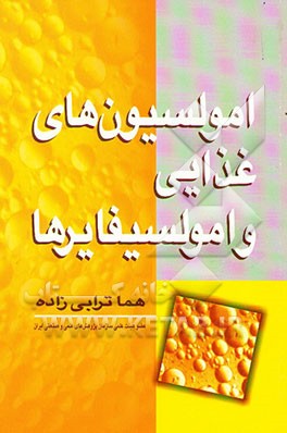 امولسیون‌های غذایی و امولسیفایرها