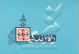 راه زندگی