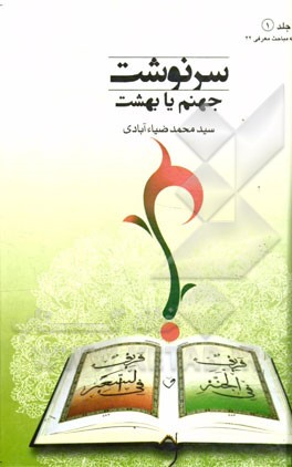 سرنوشت جهنم یا بهشت