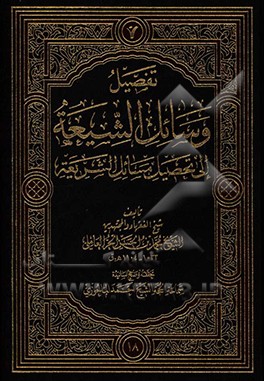 تفصیل وسائل الشیعه الی تحصیل مسائل الشریعه: الحج