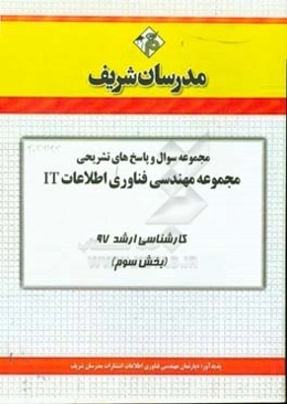 مجموعه سوال و پاسخ‌های تشریحی مجموعه مهندسی فناوری اطلاعات کارشناسی ارشد 97 (سری سوم)
