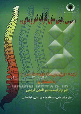 آناتومی بالینی ستون فقرات کمر و ساکروم