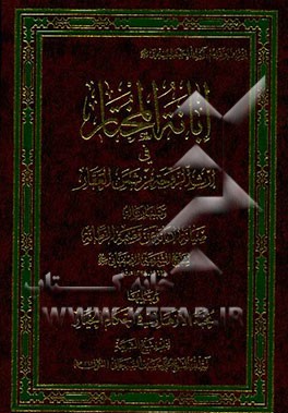 ابانة المختار فی ارث الزوجة من ثمن العقار