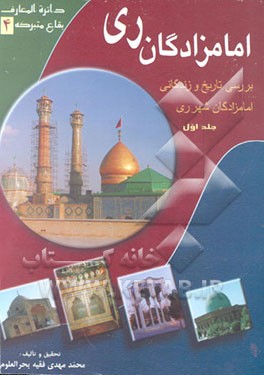 امامزادگان ری: بررسی تاریخ و زندگانی امامزادگان شهر ری