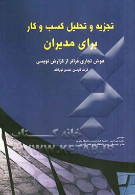 تجزیه و تحلیل کسب و کار برای مدیران: هوش تجاری فراتر از گزارش‌نویسی