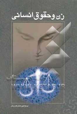 زن و حقوق انسانی