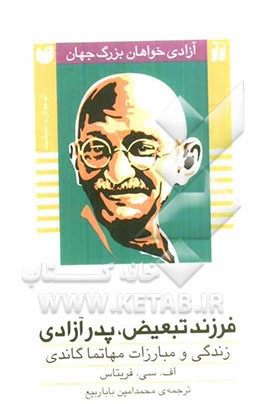 فرزند تبعیض، پدر آزادی: زندگی و مبارزات مهاتما گاندی