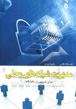 مدیریت شبکه‌های محلی (برای تدریس در دانشگاه)