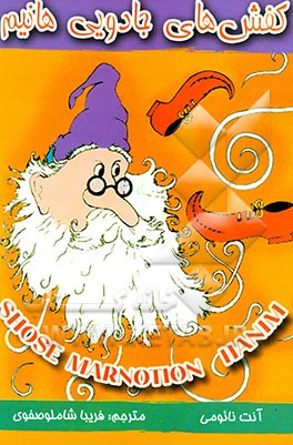 کفش‌های جادویی هانیم: گزیده‌ای از قصه‌های عامیانه‌ی مردم جهان