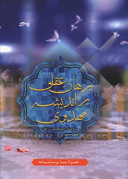 برهان عقلی بر اندیشه مهدوی