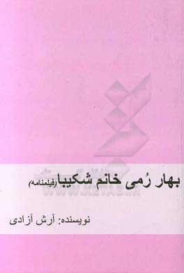 بهار رمی خانم شکیبا