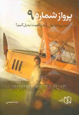پرواز شماره 9: چگونه رویاهایمان را به واقعیت تبدیل کنیم؟