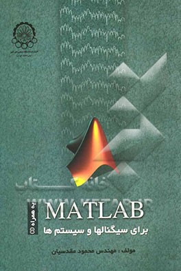 MATLAB برای سیگنال‌ها و سیستم‌ها