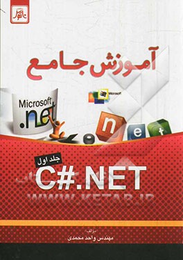 آموزش جامع C#.NET