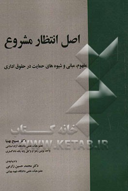 اصل انتظار مشروع: مفهوم، مبانی و شیوه‌های حمایت در حقوق اداری