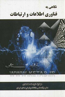 نگاهی به فناوری اطلاعات و ارتباطات