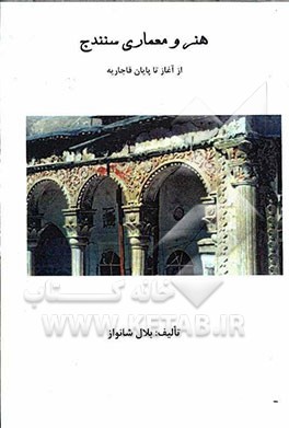 هنر و معماری سنندج (از آغاز تا پایان قاجاریه)