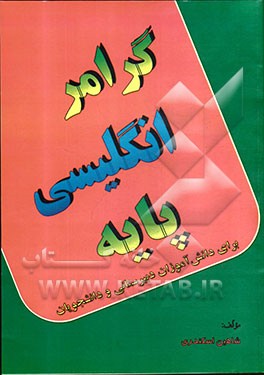 گرامر انگلیسی پایه: گرامر طبقه‌بندی شده از پایه تا کنکور