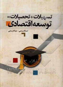 تسهیلات + تحصیلات = توسعه اقتصادی