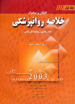 خلاصه روانپزشکی: علوم رفتاری / روانپزشکی بالینی