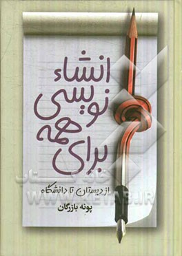 انشانویسی از دبستان تا دانشگاه