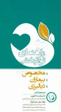 راهنمای توانبخشی مخصوص بیماران دیالیزی= Exercise: a guide for people on dialysis
