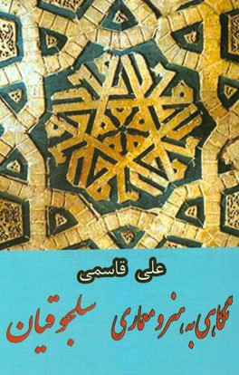 نگاهی به هنر و معماری سلجوقیان