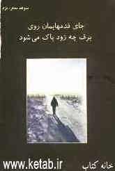 جای قدم‌هایمان روی برف چه زود پاک می‌شود!