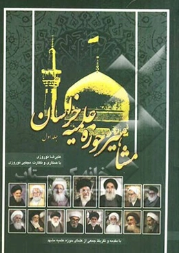 مشاهیر حوزه علمیه خراسان: نگاهی به زندگینامه و خاطرات علما و بزرگان حوزه علمیه خراسان