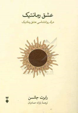 عشق رمانتیک: درک روانشناسی عشق رمانتیک