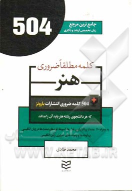 504 کلمه مطلقا ضروری رشته هنر