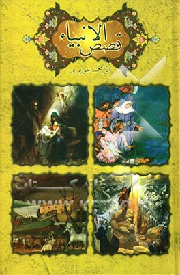 کلیات قصص الانبیاء