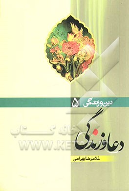 دعا و زندگی