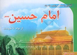 آشنایی با معصوم پنجم حضرت امام حسین علیه‌السلام از تولد تا شهادت