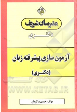 آزمون‌سازی پیشرفته زبان: دکتری