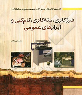 فرزکاری، مته‌کاری، کام‌کنی و ابزارهای عمومی