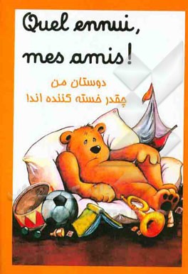 دوستان من چقدر خسته کننده‌اند!