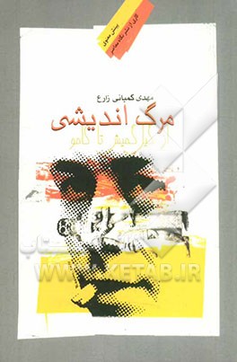 مرگ‌اندیشی از گیل‌گمش تا کامو