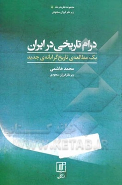 درام تاریخی در ایران: یک مطالعه‌ی تاریخ‌گرایانه‌ی جدید