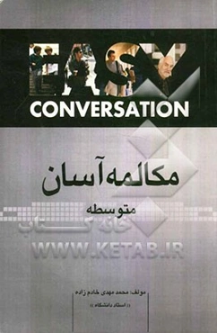 مکالمه آسان متوسطه: همراه با فرهنگ لغت فارسی - انگلیسی مخصوص واژه‌های این کتاب