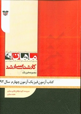 کتاب آزمون فیزیک آزمون چهارم سال 92: مجموعه فیزیک