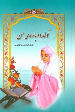 تولد دوباره‌ی من